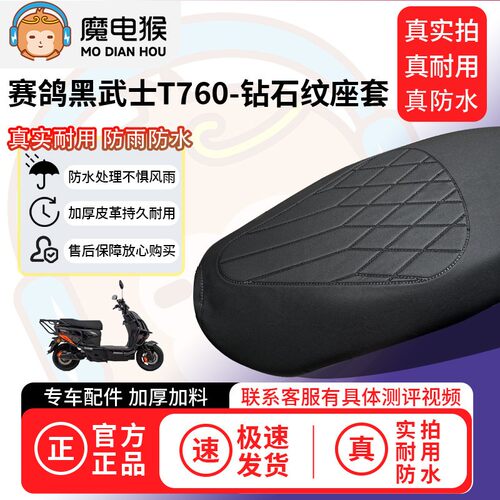 适用於【赛鸽黑武士t760电动车座套】坐垫套防水坐垫专用四季通用 - 图2