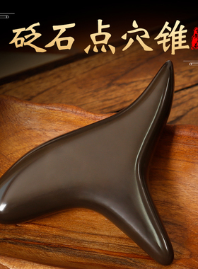 玄黄砭石足底按摩器脚底颈椎全身通用疏通经络足疗点穴位锥拨筋棒
