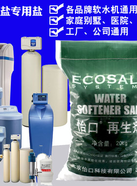 怡口软水机专用盐20kg全屋净水软水盐地暖锅炉水处理用盐再生剂