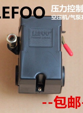 LEFOO力夫压力开关空压机配件气泵气压开关压力控制器