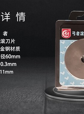 弓者60mm滚刀轮刀圆刀扁皮切割刀裁切刀工具非60mm爱大发滚刀丽华