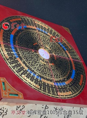 京文堂 翰辉罗盘三元三合综合盘彩版五寸七吋九吋一尺专业罗经盘
