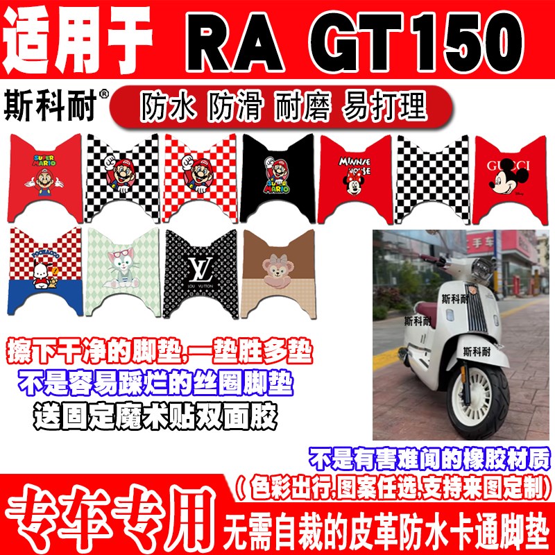适用于2024款橙标RA gt150摩托车脚垫可爱卡通防水皮革改装脚踏垫 - 图0