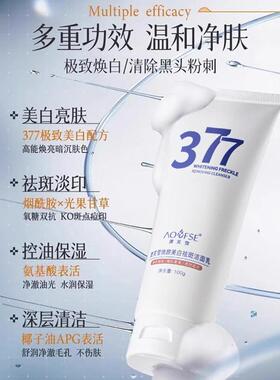 韦雪推荐377洗面奶美白淡斑抗氧去黄提亮控油净痘收缩毛孔男女士
