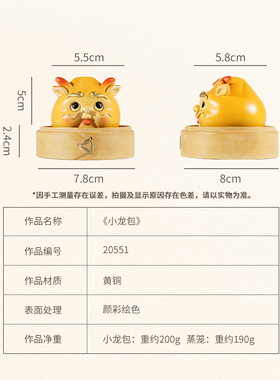 黄铜摆件《小笼包》生肖龙 桌面客厅电视柜装饰品龙年工艺品摆件