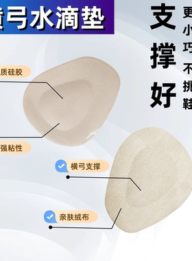 QDIIAN/琦殿横弓支撑水滴垫前掌起茧塌陷舒适透气足弓鞋垫足心垫