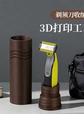 3D打印电动剃须刀收纳桶男士旅行便携洗漱工具整理小物件收纳瓶罐
