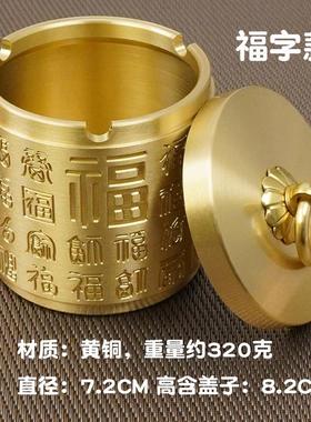黄铜烟灰缸带盖纯铜创意防飞灰防烟味车载办公室家用高级感礼品