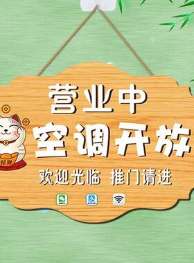 空调冷气开放中提示挂牌玻璃门口正在营业中装饰牌休息中有事外出