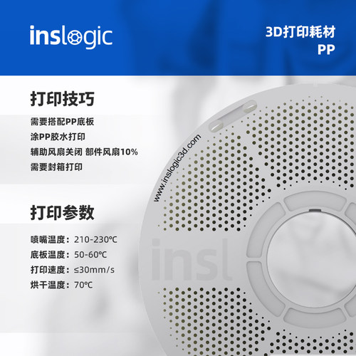 Inslogic3D打印耗材PP耗材聚丙烯材料高强度抗摔打高韧性低密度耐高温塑料适用拓竹H2D打印机FDM材料PP材料 - 图1