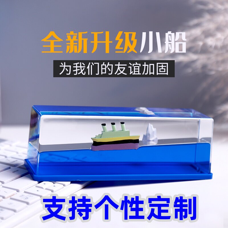 不翻船毕业升学生日礼物送男女生朋友兄弟桌面摆件友谊的小船