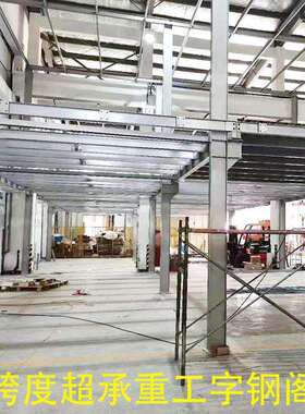货架直销二层重型钢结构阁楼搭建大型仓库工字钢阁楼货架平台