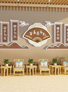 养老院文化墙面装饰传统敬老院老年大学活动室中心背景贴纸壁挂画