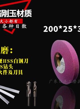 铬刚玉砂轮磨盘高速碳钢钻头白钢刀淬火件锋钢150/200/250*25*32