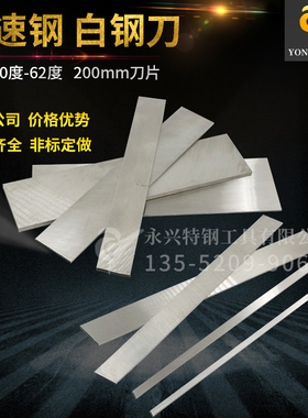 自家公司白钢条白钢刀厚4mm长200mm锋钢刀片白钢车刀高速钢刀条