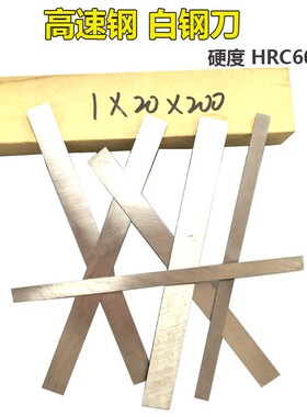 高速钢车刀/白钢条/白钢刀 厚度1*宽度10/20/30/40/50/60*200 300