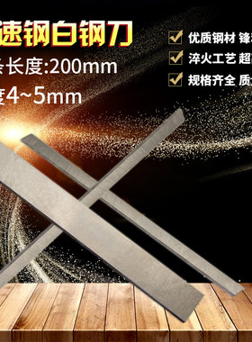 白钢刀条/ 超硬白钢刀 /高速钢车刀刀条长200mm厚4~5mm 白钢刀片