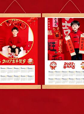 2027羊年挂历定制照片年日历打印新年礼物送学生幼儿园挂轴画定制