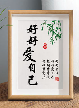 好好爱自己字画摆件办公室装饰