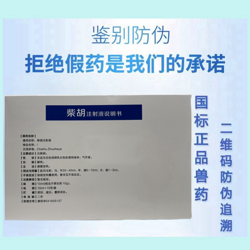 柴胡注射液兽用针剂清热解毒感冒发热解表解郁猪牛羊犬猫宠物正品 - 图0