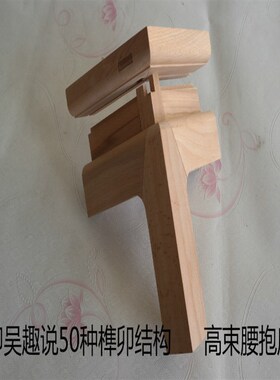 榫卯吴趣说50种结构家具构件木工教具活拆学手工实木质模型拼装33