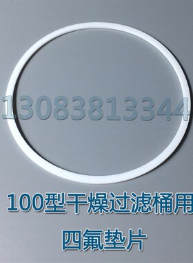 空调冷库制冷D48法兰干燥过滤桶器筒白色四氟垫片密封垫密封圈
