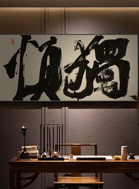 观自在国潮书法挂画新中式书房茶室禅意装饰画民宿侘寂风见山字画