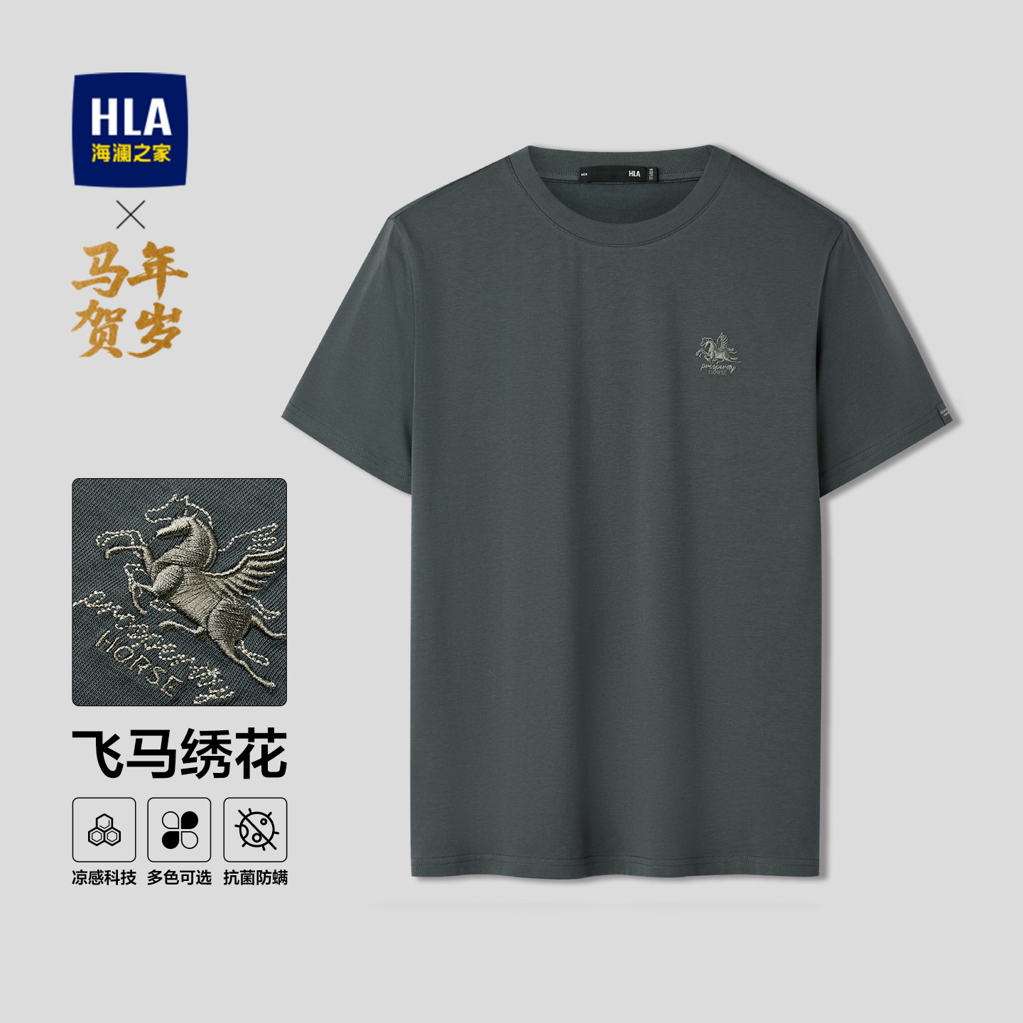 HLA/海澜之家马年贺岁系列短袖T恤2026春秋新款凉感圆领绣花短t男
