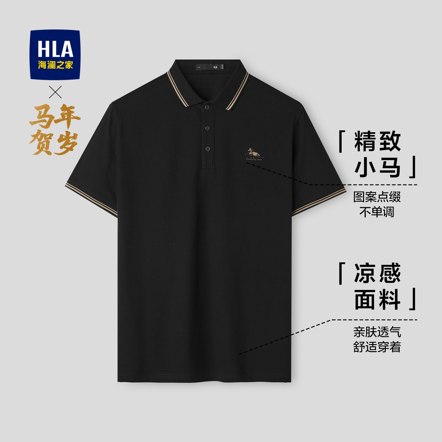 HLA/海澜之家马年贺岁系列短袖POLO衫2026春秋新款凉感透气上衣男