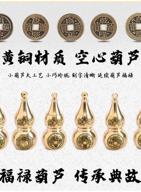极速黄铜葫芦f五帝钱化解门对门人财两旺卧室厕所中国结挂件安宅