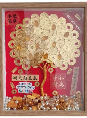成品手工DIY发财树硬币相框招财硬币装饰画摇钱树新婚乔迁开业礼