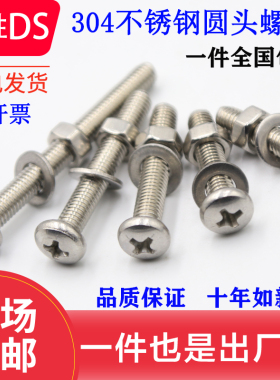 304不锈钢十字圆头螺丝钉螺母套装大全 盘头半圆头镙丝M4M5M6