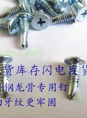 自钻螺钉薄头细牙扁头钻尾螺丝M4.8轻钢龙骨石膏板平顶头燕尾自攻