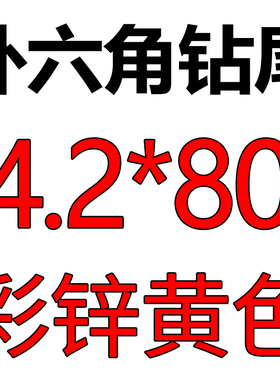 M4.2M5M5.5外六角钻尾自攻螺丝钉彩钢瓦铁皮燕尾钉燕尾丝自攻钉