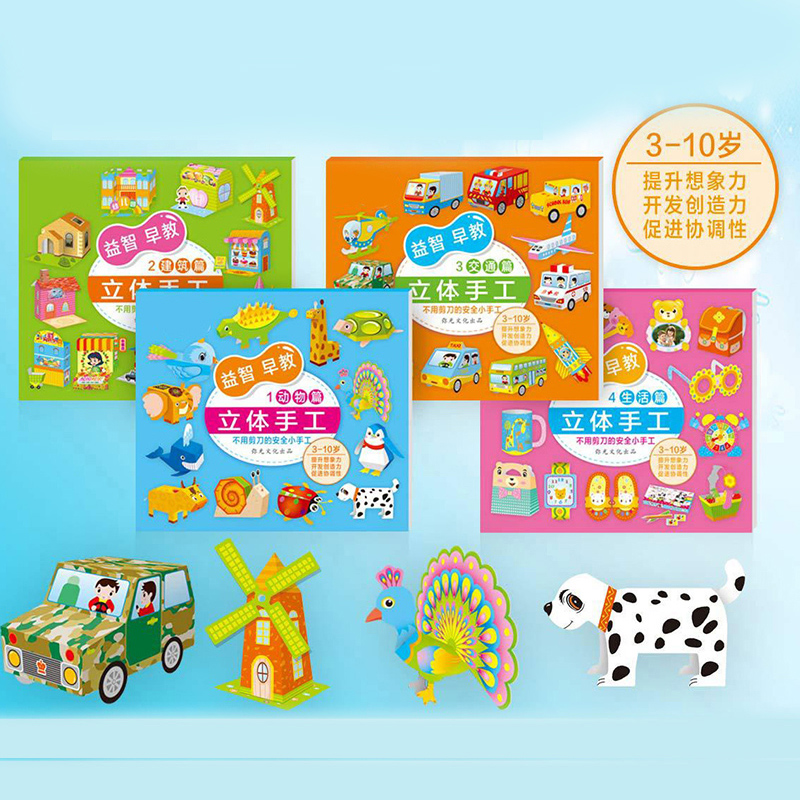 儿童手工书3D立体折纸模型diy制作材料创意手工纸大全纸模型小学生幼儿园宝宝飞机小汽车交通动物趣味玩具车