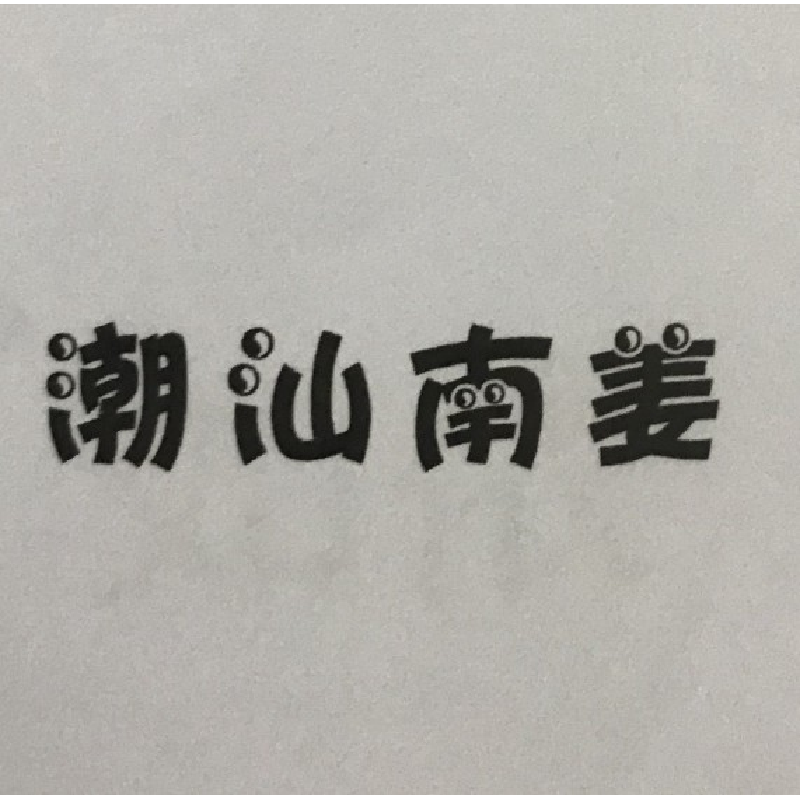 南姜新鲜 潮汕南姜块芦苇姜山姜头羊肉牛肉卤味冬荫功汤包邮生姜,淘宝优惠券,粉丝福利购,淘宝优惠卷