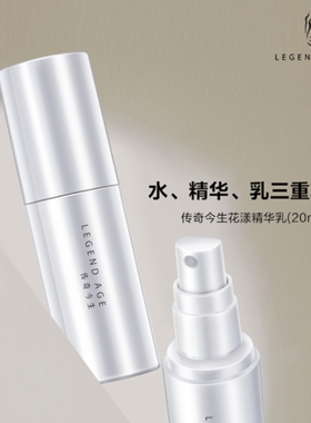 传奇今生花漾精华乳补水保湿深层滋养改善肌肤轻便随行旅行试用装