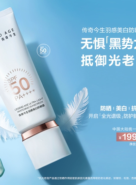 传奇今生羽感美白防晒霜SPF50PA++++防紫外线抗蓝光抗光老养护肤