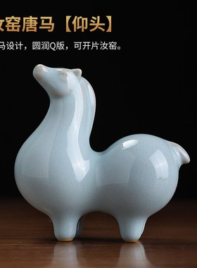 素茗汝窑陶瓷马摆件工艺品办公室工位桌面唐马装饰小精致解压礼物