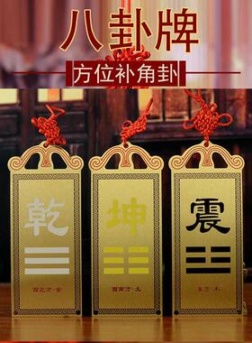 房屋缺角纯铜补角牌震巽离坤兑干坎艮摆件东北西北彩绘八卦牌挂件