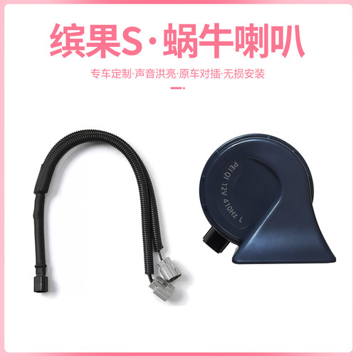 适用五菱缤果S蜗牛喇叭专用汽车鸣笛高低音喇叭防水无损改装配件 - 图3
