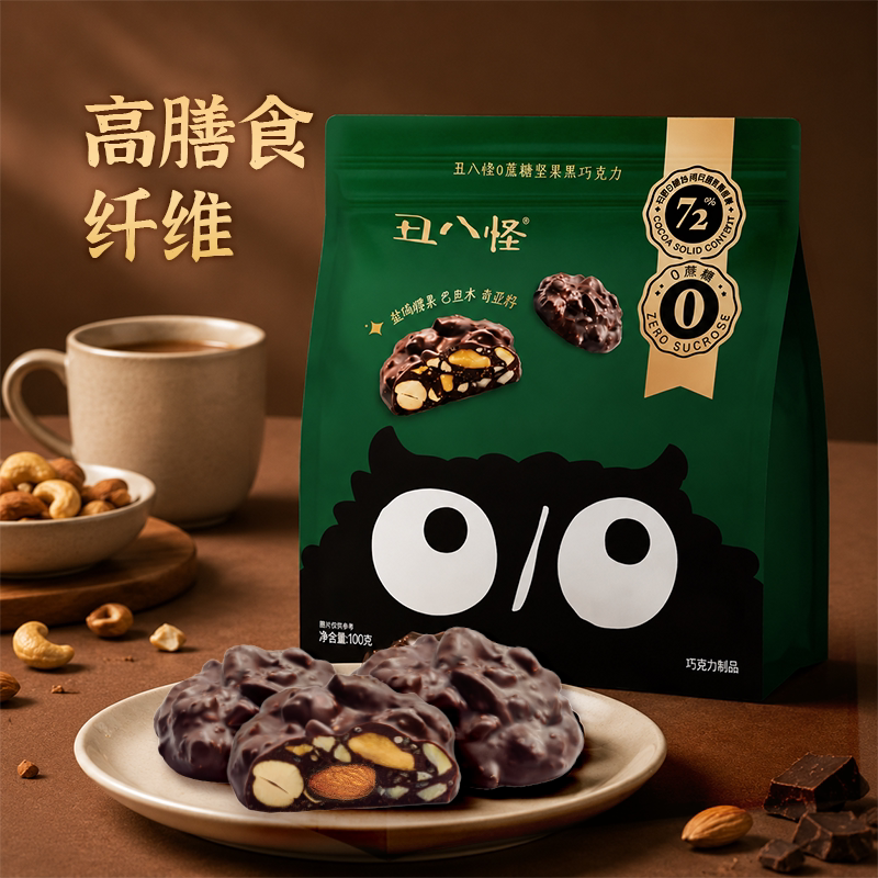 【直播专属】丑八怪0糖坚果巧克力黑巧100g健康休闲零食
