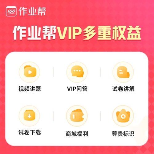 【官方直充】作业帮vip会员年卡中小学搜题年卡视频讲解S Z - 图2