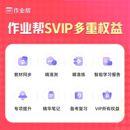 作业帮SVIP月卡中小学搜题视频讲解同步学同步练 S【连续包月】 - 图1