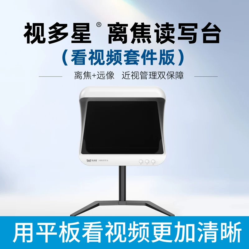 [视多星安目佳dot远像离焦读写平台儿童拉远防控镜雾视屏写字仪]
