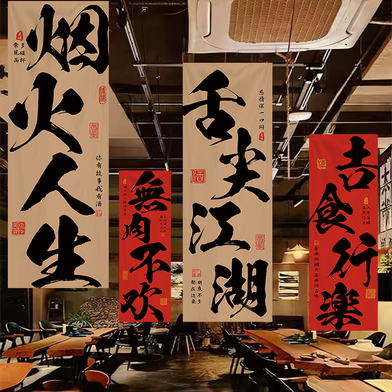 中式书法文字小酒馆烧烤火锅店条幅挂布定制氛围背景布墙面装饰布 - 图3