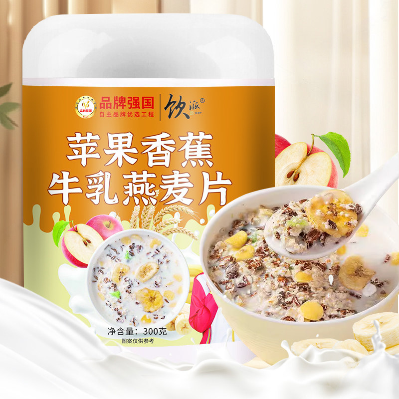 苹果香蕉水果牛乳燕麦片即食营养早餐懒人早餐营养麦片代餐冲泡