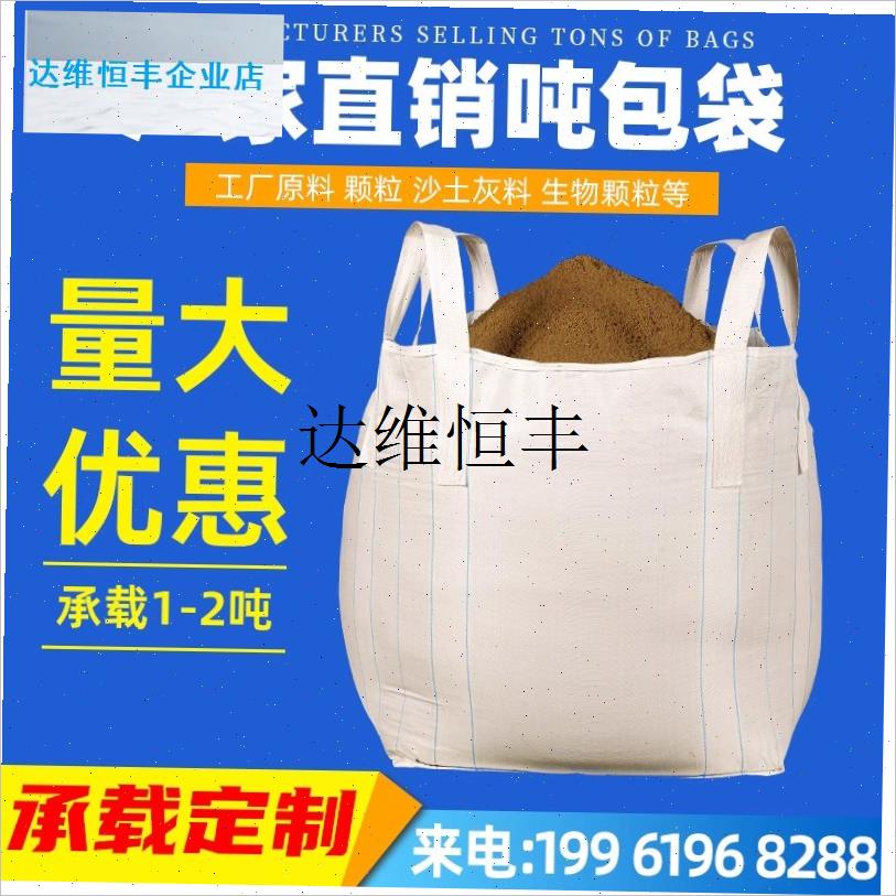 吨包袋耐磨加厚吨袋1吨吨v袋吨包工业集装袋污泥吨顿袋1吨吨袋2, - 图1