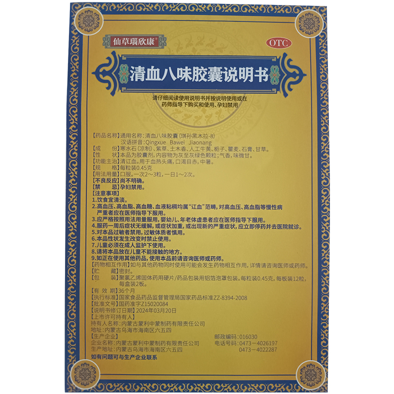 陈老师推荐】仙草瑙欣康 清血八味胶囊 0.45g*24粒/盒