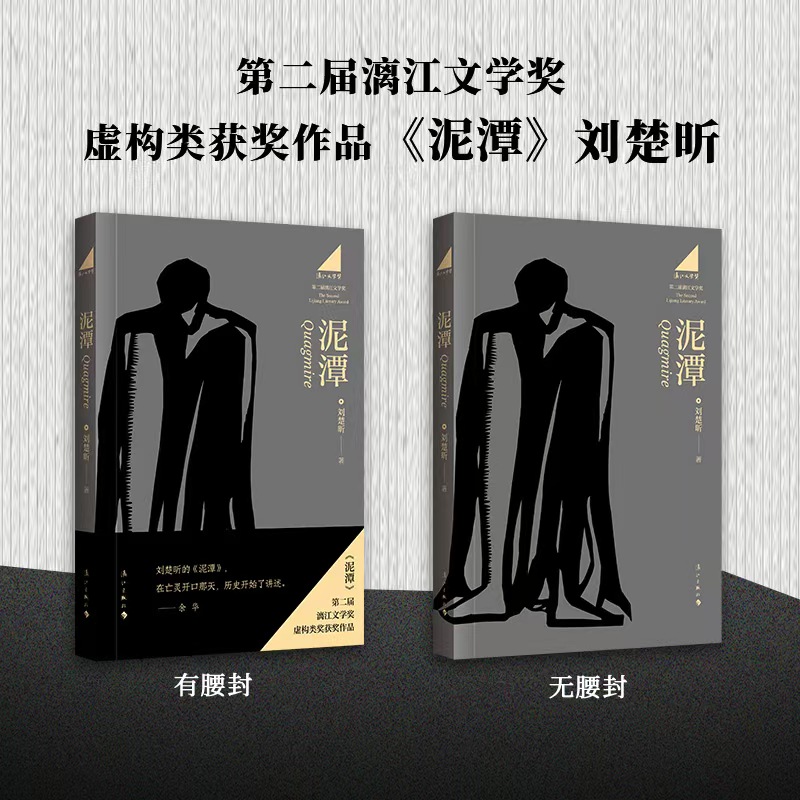 泥潭 刘楚昕 第二届漓江文学奖虚构类获奖作品 泥潭书籍刘楚昕2025新书从辛亥革命拉开帷幕稗官野史中国当代虚构类长篇小说 - 图1